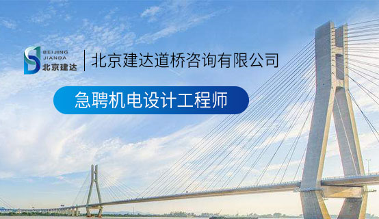 日本鸡巴操B北京建达道桥咨询有限公司招聘信息